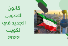 قانون التحويل الجديد في الكويت 2022