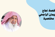 قصة نجاح سليمان الراجحي