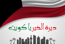 كلمة عن العيد الوطني الكويتي