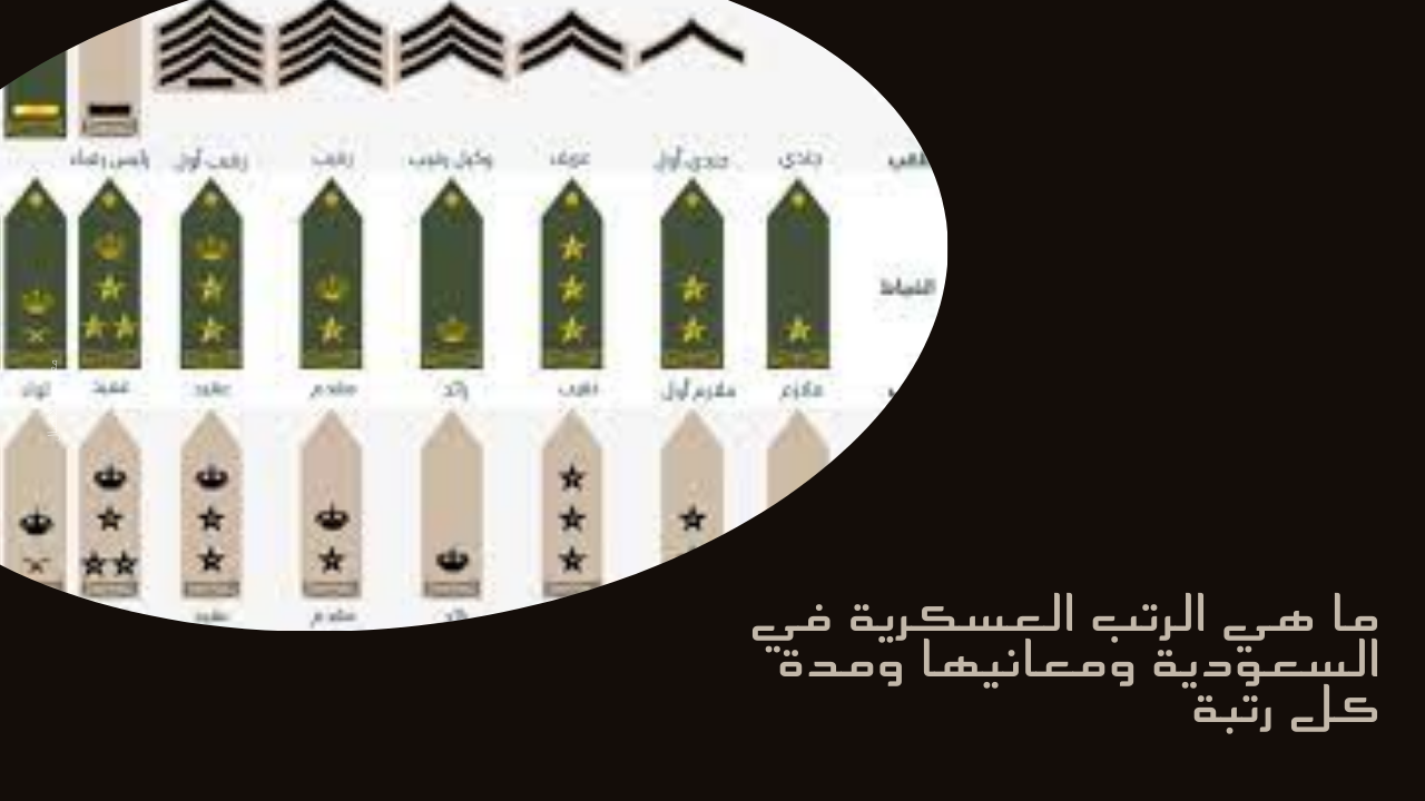 الرتب العسكرية في السعودية ترتيب ترتيب الرتب