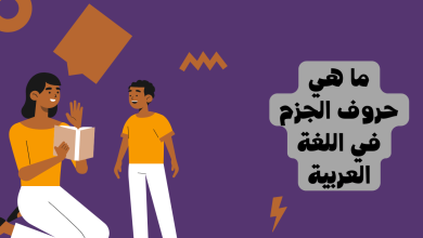 ما هي حروف الجزم في اللغة العربية