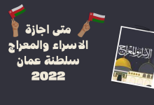متى اجازة الاسراء والمعراج سلطنة عمان 2022