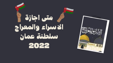 متى اجازة الاسراء والمعراج سلطنة عمان 2022