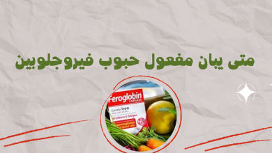 متى يبان مفعول حبوب فيروجلوبين