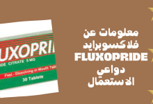 معلومات عن فلاكسوبرايد FLUXOPRIDE دواعي الاستعمال