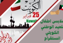 ملابس اطفال للعيد الوطني الكويتي انستقرام