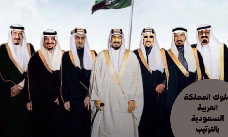 ملوك المملكة العربية السعودية بالترتيب - مجلة محطات