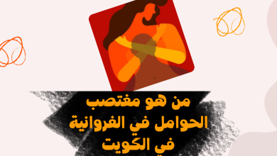 من هو مغتصب الحوامل في الفروانية في الكويت