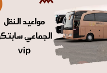 مواعيد النقل الجماعي سابتكو vip