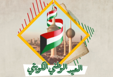 موضوع تعبير عن العيد الوطني الكويتي