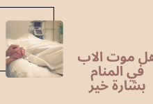 هل موت الاب في المنام بشارة خير