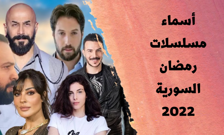 أسماء مسلسلات رمضان السورية 2022 مجلة محطات