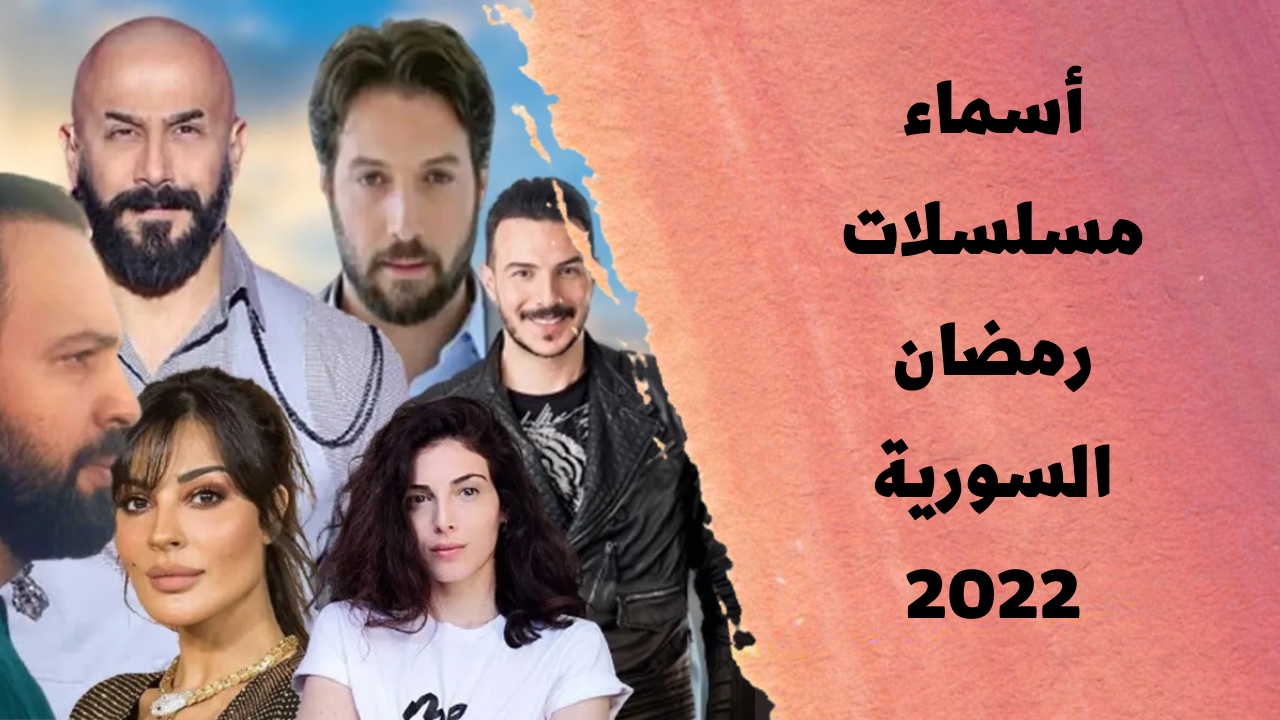 أسماء مسلسلات رمضان السورية 2022 مجلة محطات