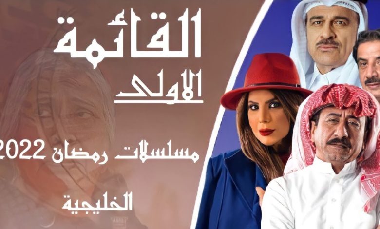 أسماء مسلسلات رمضان 2022 الكويتية مجلة محطات