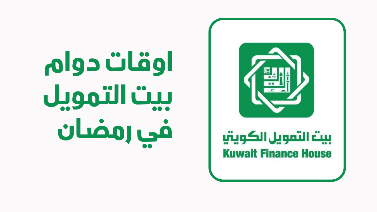 أوقات الدوام في بنك بيت التمويل الكويتي في رمضان