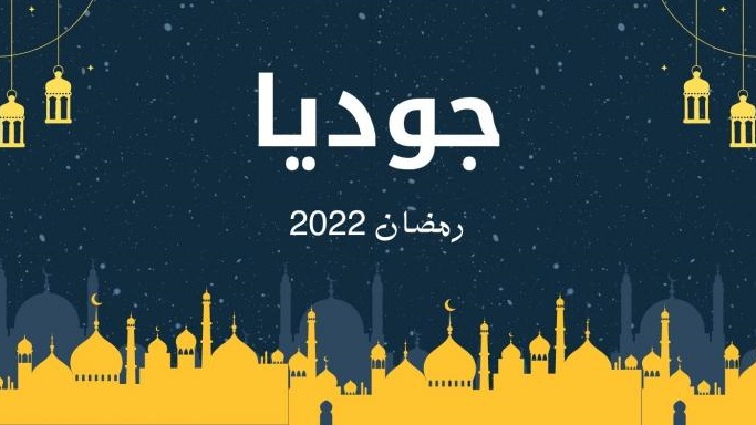 قصة مسلسل جوديا رمضان 2023 - مجلة محطات