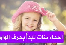 أسماء بنات بحرف الواو