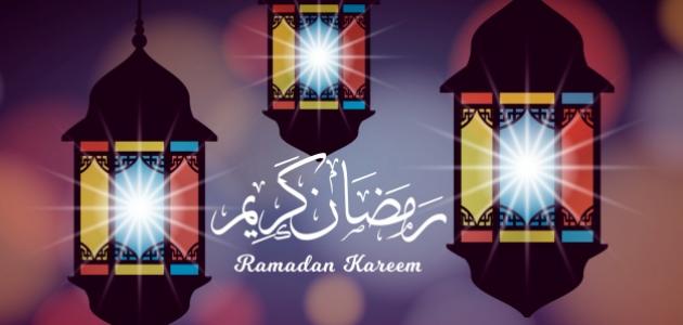 ابيات شعر في استقبال شهر رمضان 2022