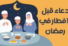 اذكار قبل الفطور في رمضان