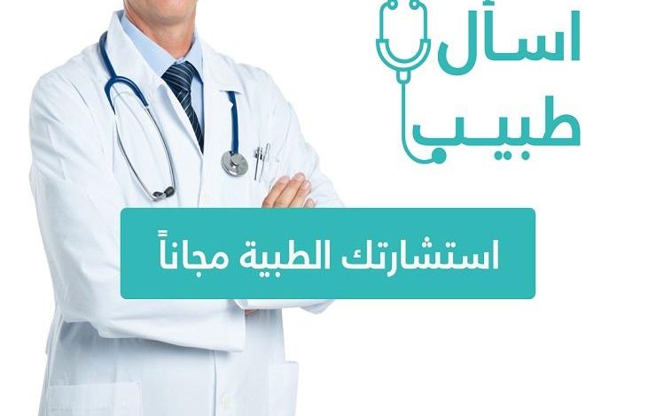 توفر وزارة الصحة خدمة اتصال على مدار الساعة للحصول على استشارة طبية على الرقم