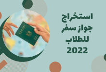 استخراج جواز سفر للطلاب 2022