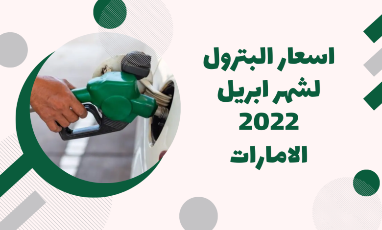 اسعار البترول لشهر ابريل 2022 الامارات