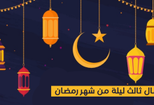 اعمال ثالث ليلة من شهر رمضان