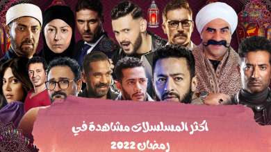 اكثر المسلسلات مشاهدة في رمضان 2022