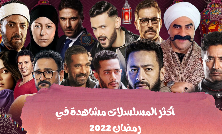 اكثر المسلسلات مشاهدة في رمضان 2022