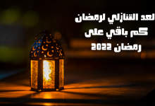 العد التنازلي لرمضان كم باقي على رمضان 2022