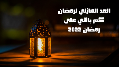العد التنازلي لرمضان كم باقي على رمضان 2022