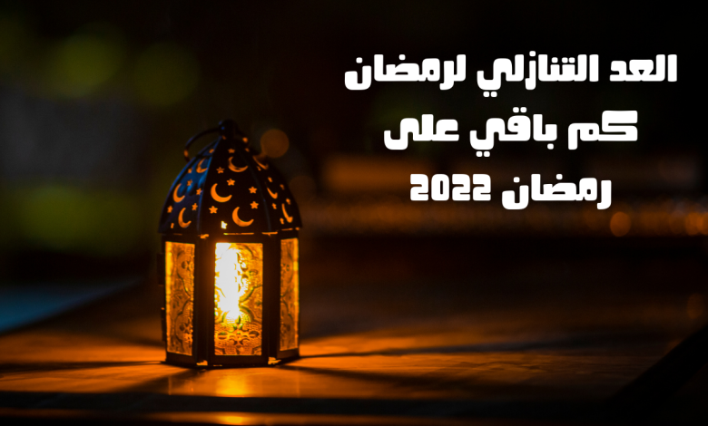 العد التنازلي لرمضان كم باقي على رمضان 2022