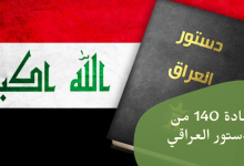 المادة 140 من الدستور العراقي
