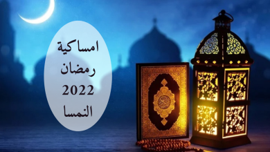 امساكية رمضان 2022 النمسا