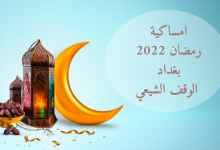 امساكية رمضان 2022 بغداد الوقف الشيعي