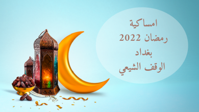 امساكية رمضان 2022 بغداد الوقف الشيعي