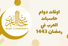 اوقات دوام حاسبات العرب في رمضان 1443