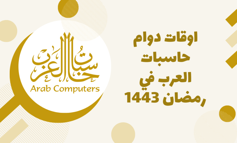 حاسبات العرب الرياض رقم ​فروع حاسبات
