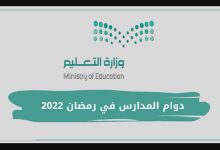 اوقات دوام وزارة التربية والتعليم في رمضان