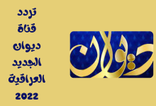 تردد قناة ديوان الجديد العراقية 2022