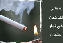 حكم التدخين في نهار رمضان