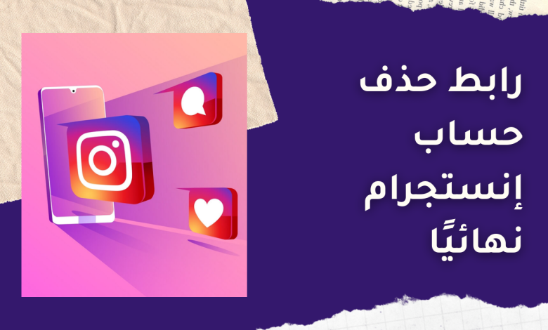 رابط حذف حساب إنستجرام نهائيًا