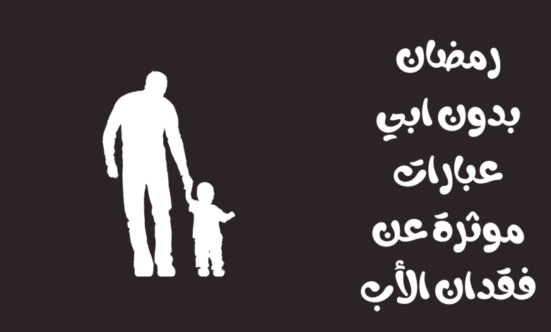 رمضان بدون ابي عبارات موثرة عن فقدان الأب