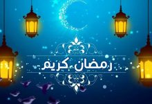 رمضان شهر كم بالميلادي 2022