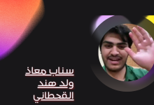 سناب معاذ ولد هند القحطاني