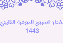 شعار اسبوع الموهبة الخليجي 1443