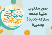 صور مكتوب عليها جمعة مباركة