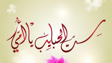 عبارات عن عيد الام