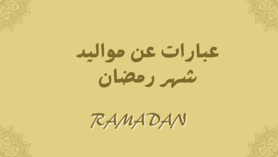 عبارات عن مواليد شهر رمضان