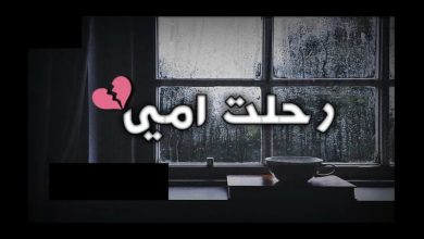 عذرا يا عيد الام فامي ماتت